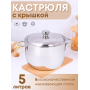 Кастрюля Амет Классика 5л 1с395 с металлической крышкой, прутковая ручка
