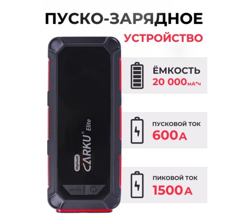 Многофункциональное устройство CARKU ELITE, 74 Вт/ч