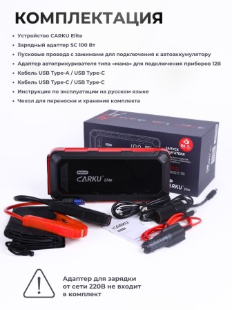 Многофункциональное устройство CARKU ELITE, 74 Вт/ч