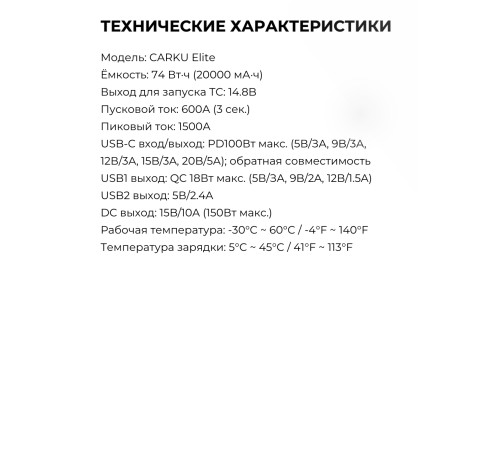 Многофункциональное устройство CARKU ELITE, 74 Вт/ч