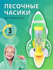 Часы песочные детские на присоске тип 3 исп. 2 "Чистим зубки", "Ракета зеленая", часы желтые