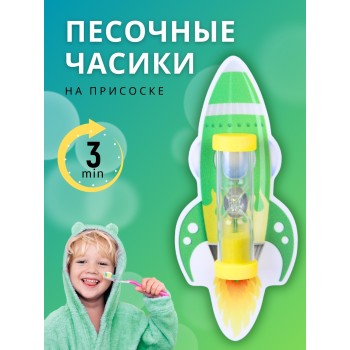 Часы песочные детские на присоске тип 3 исп. 2 "Чистим зубки", "Ракета зеленая", часы желтые