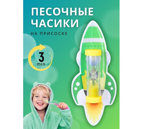 Часы песочные детские на присоске тип 3 исп. 2 "Чистим зубки", "Ракета зеленая", часы желтые