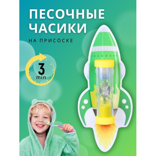 Часы песочные детские на присоске тип 3 исп. 2 "Чистим зубки", "Ракета зеленая", часы желтые