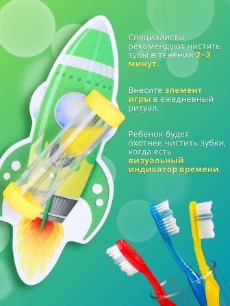 Часы песочные детские на присоске тип 3 исп. 2 "Чистим зубки", "Ракета зеленая", часы желтые