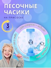 Часы песочные детские на присоске тип 3 исп. 2 "Акула", часы синие