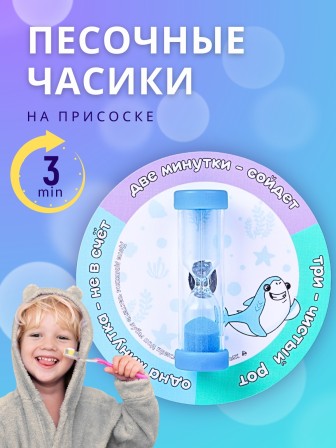 Часы песочные детские на присоске тип 3 исп. 2 "Акула", часы синие