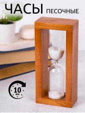 Часы песочные 4-27-10 мин, песок белый, корпус орех 