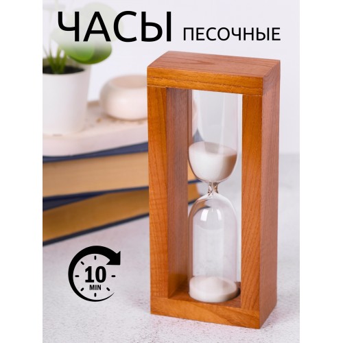 Часы песочные 4-27-10 мин, песок белый, корпус орех 