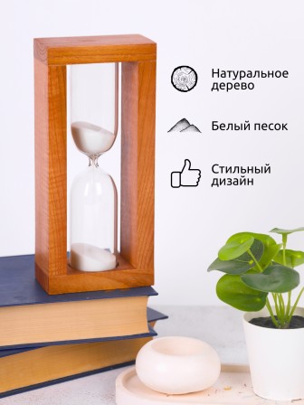 Часы песочные 4-27-10 мин, песок белый, корпус орех 