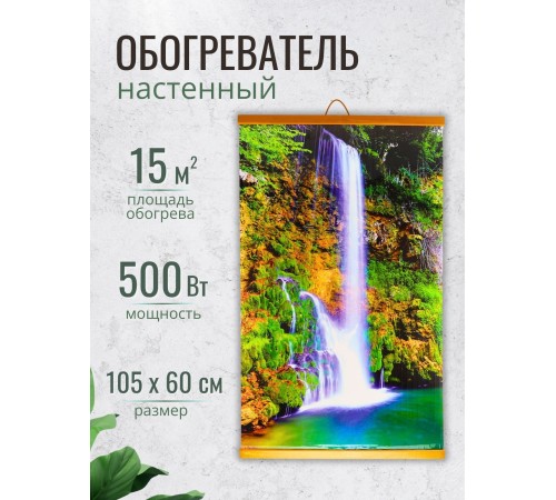 Обогреватель настенный Домашний очаг Водопад 500Вт