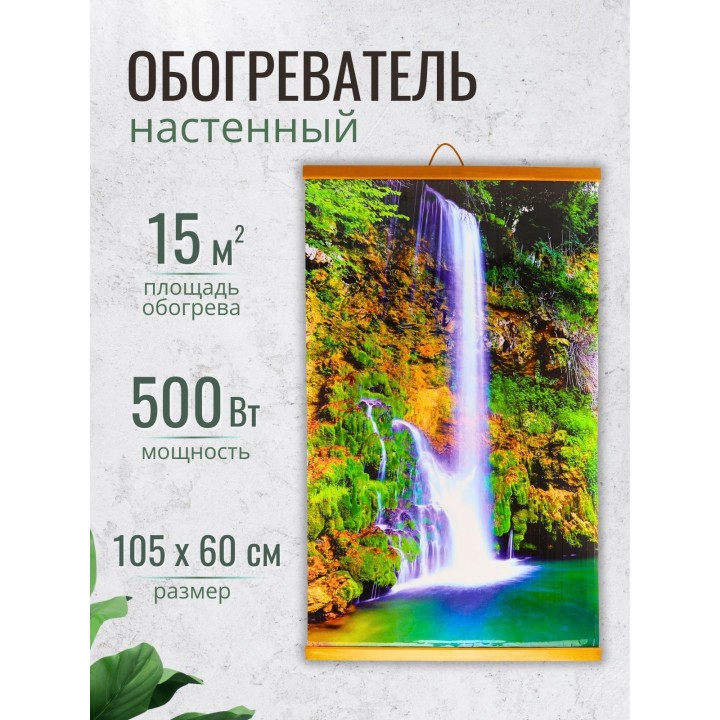 Обогреватель настенный Домашний очаг Водопад 500Вт