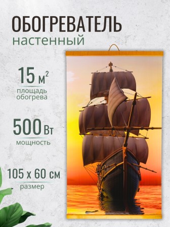 Обогреватель настенный Домашний очаг Корабль 500Вт