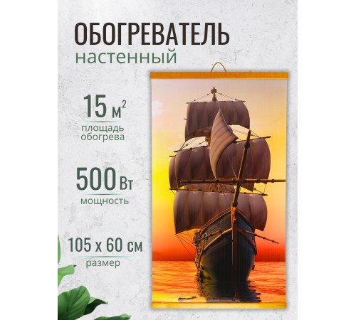 Обогреватель настенный Домашний очаг Корабль 500Вт