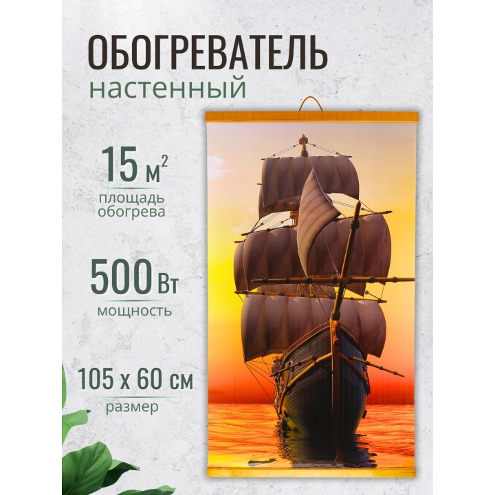 Обогреватель настенный Домашний очаг Корабль 500Вт