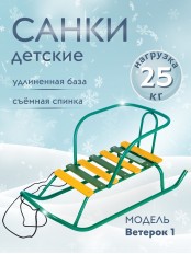Санки Ветерок 1 В1/32 зеленые, со спинкой