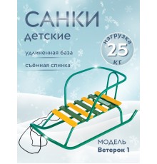 Санки Ветерок 1 В1/32 зеленые, со спинкой