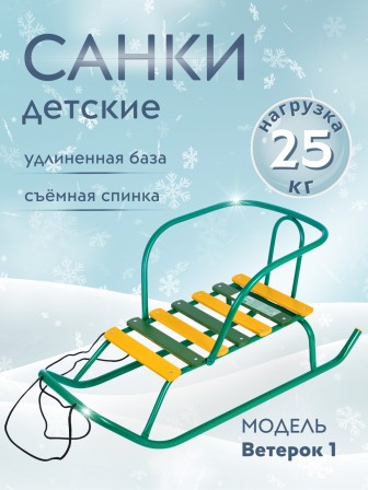 Санки Ветерок 1 В1/32 зеленые, со спинкой