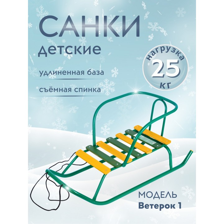 Санки Ветерок 1 В1/32 зеленые, со спинкой