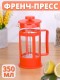 Френч-пресс MALLONY Plastico-350, 350 мл оранжевый