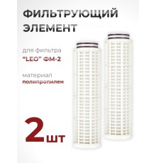 Фильтрующий элемент из полипропилена для фильтра "LEO" ФМ-2 (№ 40015770) набор 2 шт