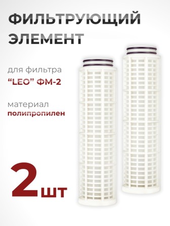 Фильтрующий элемент из полипропилена для фильтра "LEO" ФМ-2 (№ 40015770) набор 2 шт
