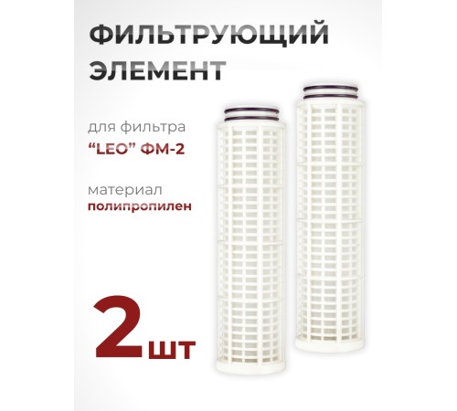 Фильтрующий элемент из полипропилена для фильтра "LEO" ФМ-2 (№ 40015770) набор 2 шт