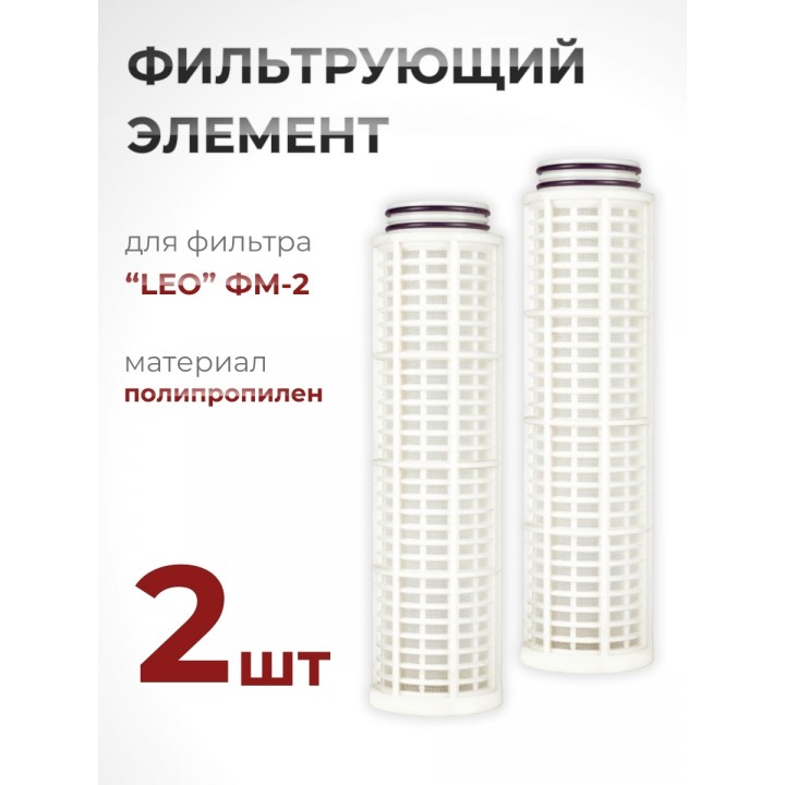 Фильтрующий элемент из полипропилена для фильтра "LEO" ФМ-2 (№ 40015770) набор 2 шт