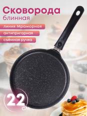 Сковорода блинная со съёмной ручкой Kukmara Мраморная сбмт220-1а, 22 см, антипригарное покрытие