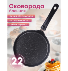 Сковорода блинная 22см Мраморная сбмт220-1а АП, съем.ручка, темная
