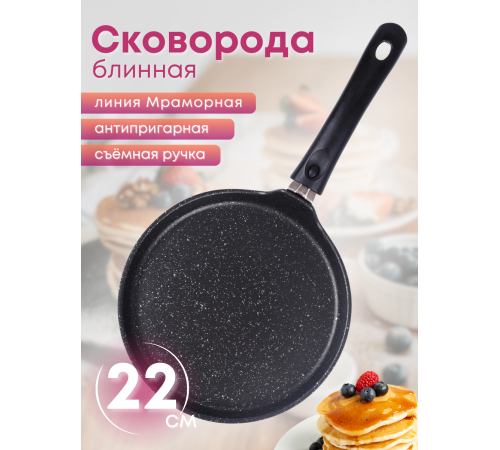 Сковорода блинная со съёмной ручкой Kukmara Мраморная сбмт220-1а, 22 см, антипригарное покрытие Сковорода блинная со съёмной ручкой Kukmara Мраморная сбмт220-1а, 22 см, антипригарное покрытие
