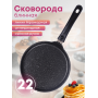 Сковорода блинная 22см Мраморная сбмт220-1а АП, съем.ручка, темная