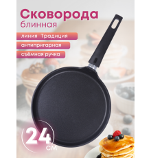 Сковорода блинная Традиция сб240-1а 240мм,съем.ручка АП