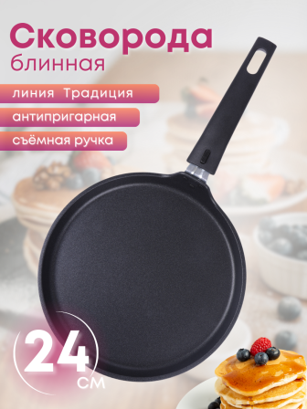 Сковорода блинная со съёмной ручкой Kukmara Традиция сб240-1а, 24 см, антипригарное покрытие