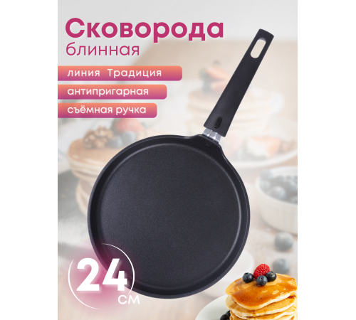 Сковорода блинная со съёмной ручкой Kukmara Традиция сб240-1а, 24 см, антипригарное покрытие Сковорода блинная со съёмной ручкой Kukmara Традиция сб240-1а, 24 см, антипригарное покрытие