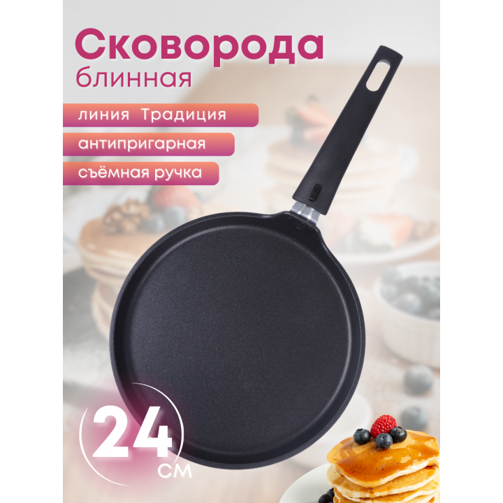 Сковорода блинная Традиция сб240-1а 240мм,съем.ручка АП