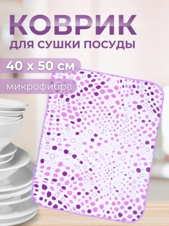 Коврик MDM01XL 40*50 микрофибра фиолетовый в точку