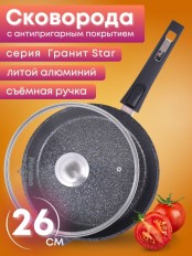 Сковорода Гранит star С026803 26см, съемная ручка, стеклянная крышка
