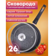 Сковорода Гранит star С026803 26см, съемная ручка, стеклянная крышка