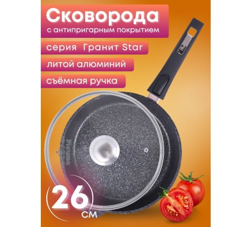 Сковорода Гранит star С026803 26см, съемная ручка, стеклянная крышка Сковорода Гранит star С026803 26см, съемная ручка, стеклянная крышка