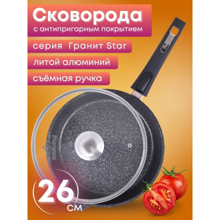 Сковорода Гранит star С026803 26см, съемная ручка, стеклянная крышка