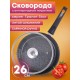 Сковорода Гранит star С026803 26см, съемная ручка, стеклянная крышка