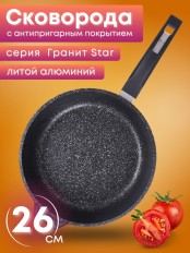 Сковорода Гранит star 26803 26см антипригарная