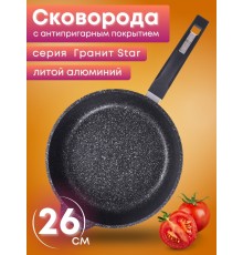 Сковорода Гранит star 26803 26см антипригарная