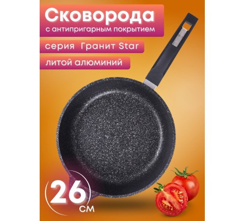 Сковорода Гранит star 26803 26см антипригарная