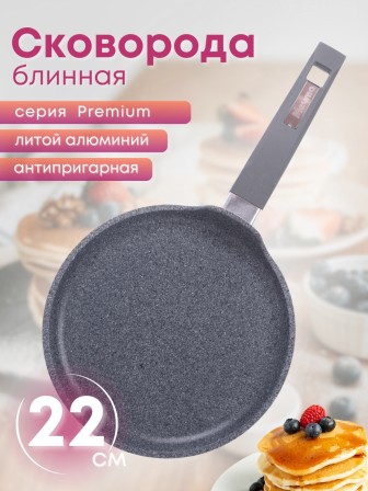 Сковорода блинная Premium (grey) 12901 22см антипригарная с несъемной ручкой