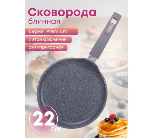 Сковорода блинная Premium (grey) 12901 22см антипригарная с несъемной ручкой