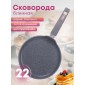 Сковорода блинная Premium (grey) 12901 22см антипригарная с несъемной ручкой