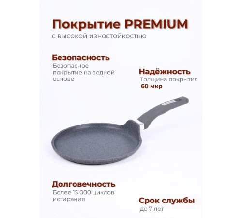 Сковорода блинная Premium (grey) 12901 22см антипригарная с несъемной ручкой