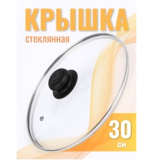 Крышка d300 4730 стеклянная, низкая, ободок, пароотвод